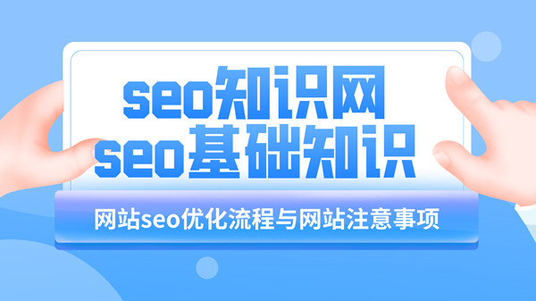 <b>网站seo优化流程与网站降权的注意事项</b>