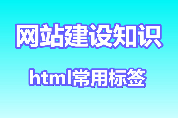 网站seo优化常用html常用标签都有哪些?