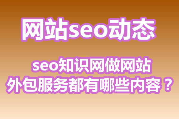 seo知识网做网站外包服务都有哪些内容？