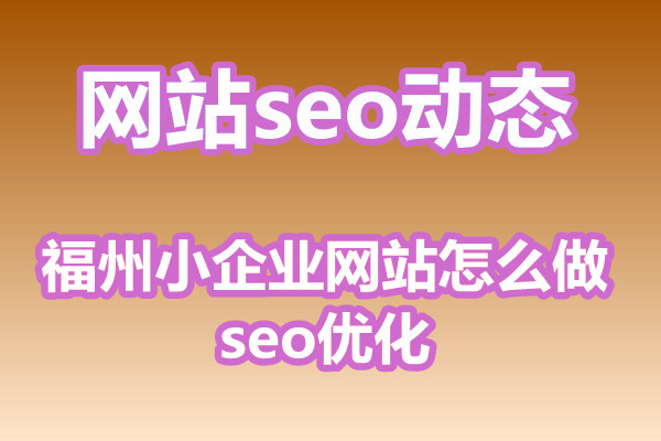 福州小企业网站怎么做seo优化?