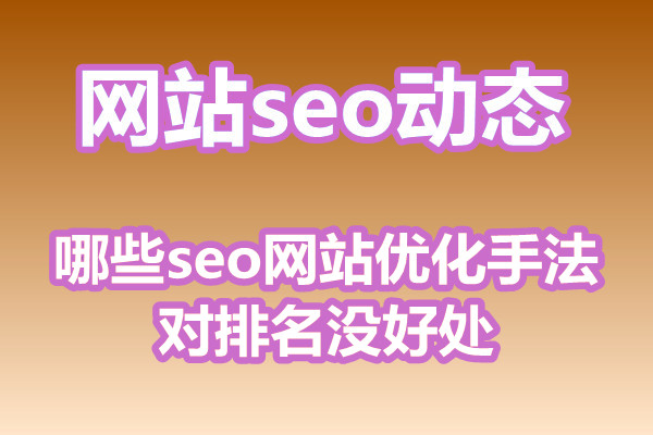 哪些seo网站优化手法对排名没好处?