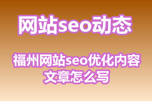 福州网站seo优化内容文章怎么写?