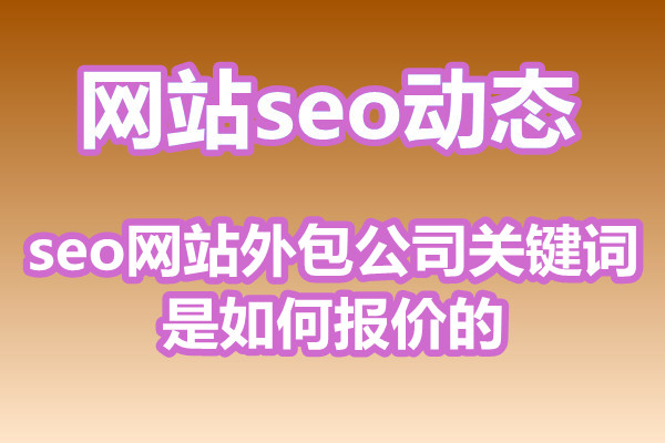 seo网站外包公司关键词是如何报价的?