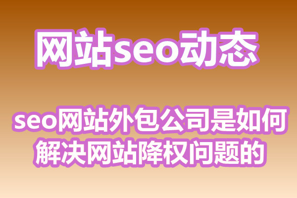 seo网站外包公司是如何解决网站降权问题的?
