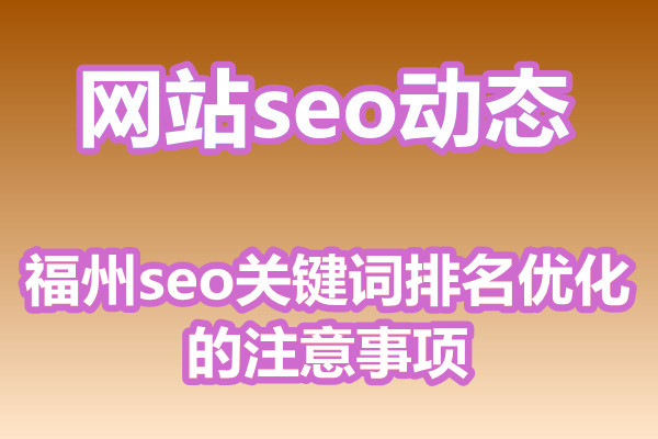 福州seo关键词排名优化的注意事项