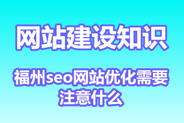 福州seo网站优化需要注意什么?