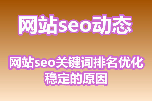网站seo关键词排名优化稳定的原因?