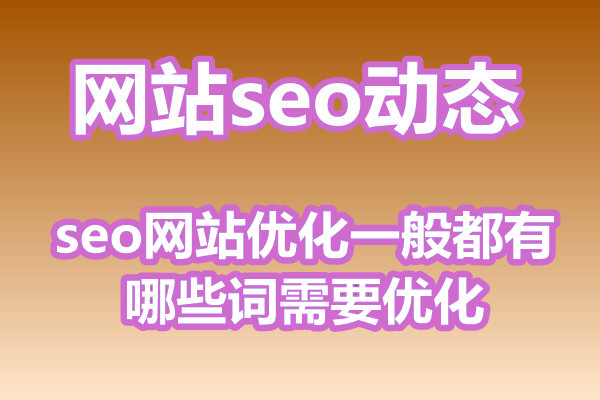 seo网站优化一般都有哪些词需要优化?