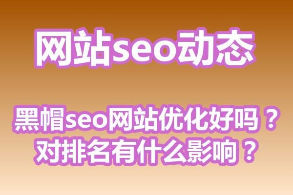 黑帽seo网站优化好吗？对排名有什么影响？