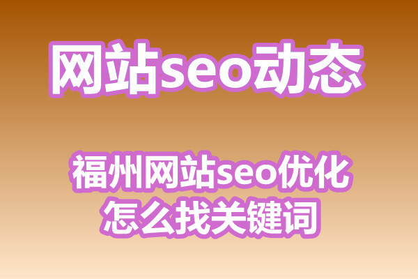 福州网站seo优化怎么找关键词?
