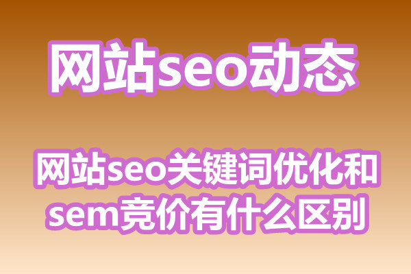网站seo关键词优化和sem竞价有什么区别?