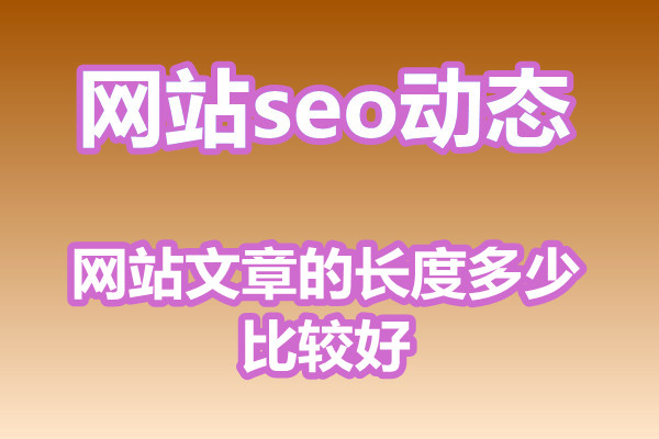 【福州seo优化】网站文章的长度多少比较好?