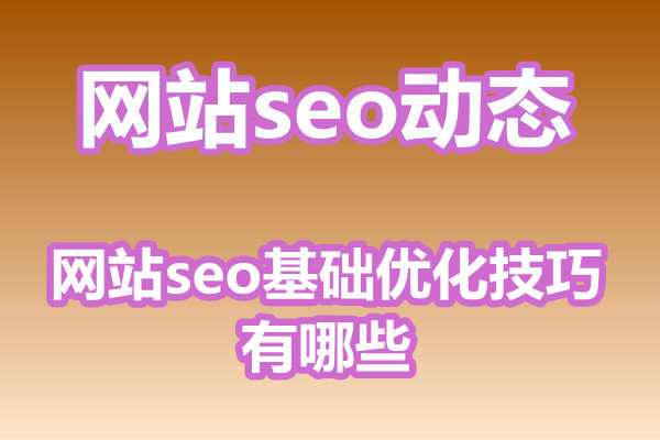 网站seo基础优化技巧有哪些?