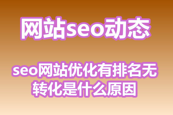 seo网站优化有排名无转化是什么原因