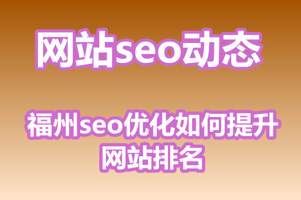 福州seo优化如何提升网站排名?