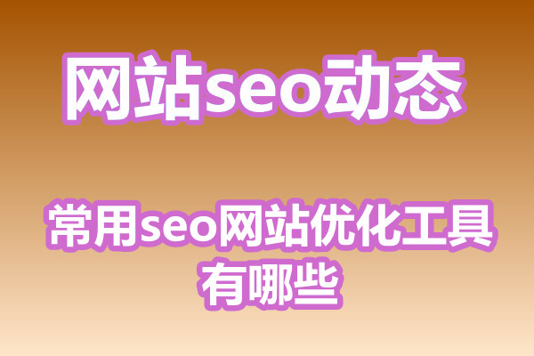 常用seo网站优化工具有哪些?