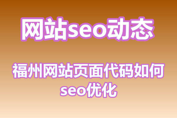 福州网站页面代码如何seo优化?