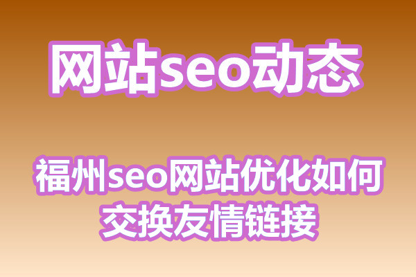 福州seo网站优化如何交换友情链接?