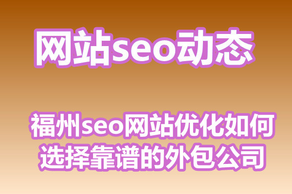 福州seo网站优化如何选择靠谱的外包公司?