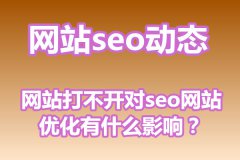 网站打不开对seo网站优化有什么影响?
