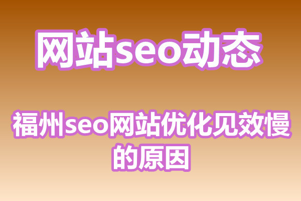 福州seo网站优化见效慢的原因