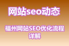 福州网站SEO优化流程详解