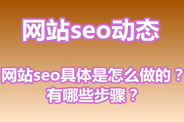 网站seo具体是怎么做的？有哪些步骤？