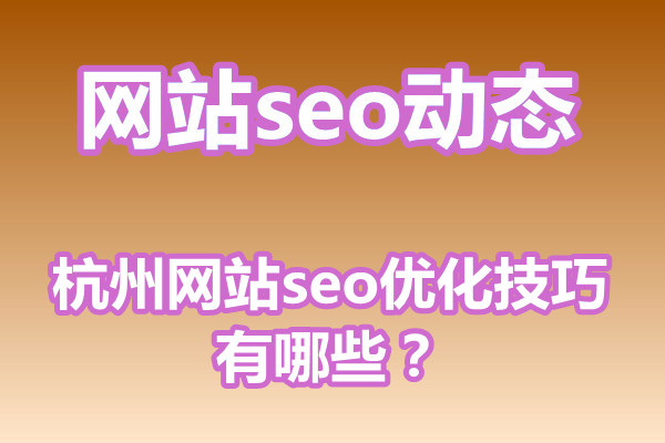 杭州网站seo优化技巧有哪些?