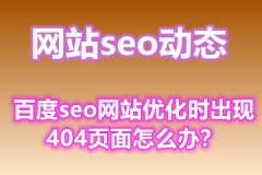 百度seo网站优化时出现404页面怎么办？