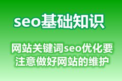 网站关键词seo优化要注意做好网站的维护