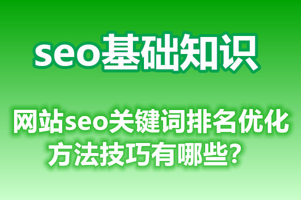 网站seo关键词排名优化方法技巧有哪些？
