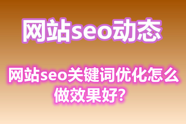 网站seo关键词优化怎么做效果好？