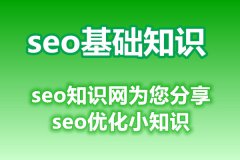 seo知识网为您分享seo优化小知识