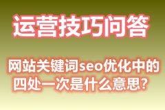 网站关键词seo优化中的四处一次是什么意思？