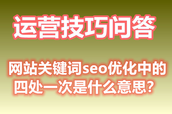 seo网络推广：网站关键词seo优化中的四处一次是怎样意思？