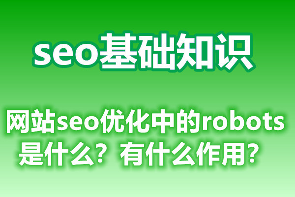 seo新手：网站seo优化中的robots是怎样？有怎样作用？