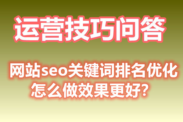 网站seo关键词排名优化怎么做效果更好？