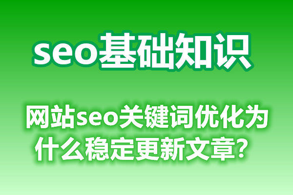 网站seo关键词优化为什么稳定更新文章？