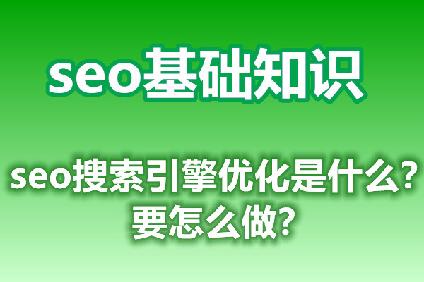 seo新手：seo搜索引擎优化是怎样？要如何做？